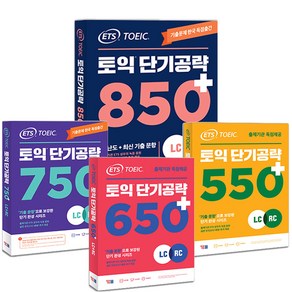 ETS 토익 단기공략 시리즈 택 550+ 650+ 750+850+ [분철가능] YBM