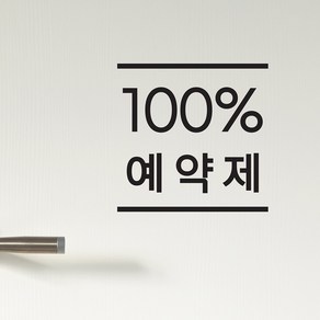 상하심플라인 100% 예약제 예약안내표시 레터링 스티커