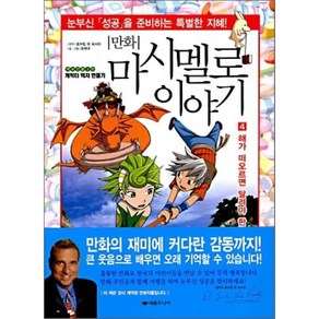 만화 마시멜로이야기 4 : 해가 떠오르면 달려야 한다, 호아킴 데 포사다 원작/손태규 글,그림, 새롬주니어