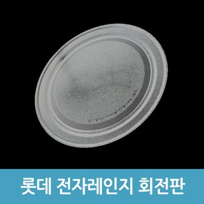 롯데 전자레인지 호환용 회전접시 회전판 전자렌지유리접시