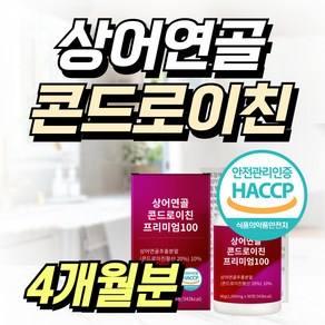 (옵션선택 ) 프리미엄 미국산 상어연골 콘드로이친 9000mg / 대용량 철갑상어 식약청인정 비타민 보스웰리아 피쉬콜라겐 영양제, 1개, 120회분