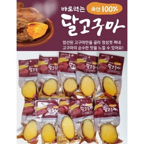 2+1 행사 바로먹는 국산 달고구마, 10개, 120g