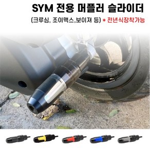 SYM 머플러 슬라이더 조이맥스 크루심 보이져 전년식, 1개, 그레이