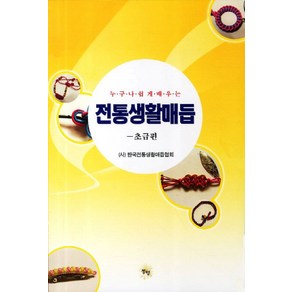 누구나 쉽게 배우는전통생활매듭: 초급편, 동행