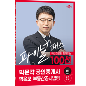 2024 박문각 공인중개사 박윤모 파이널 패스 100선 2차 부동산공시법령 (이엔제이 전용 사 은 품 증 정)