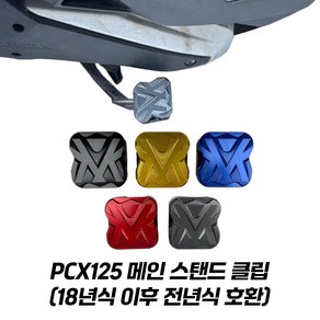 PCX125 메인 스탠드 클립 확장 말발굽 알루미늄 CNC 왕삼바리 18년식 이후 전연식, 1개