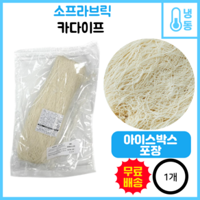 소프라브릭 냉동 카다이프 500g, 1개