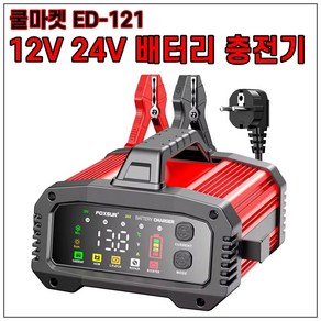 [쿨마켓] ED-121 자동차 오토바이 바이크 12V 24V 겸용 고성능 급속 고속 배터리 밧데리 충전기 재생기 복원기