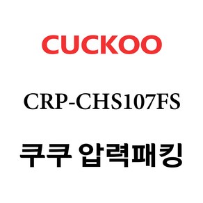 쿠쿠 압력밥솥 정품 고무 패킹 CRP-CHS107FS 전용 압력패킹, 1개, 고무패킹 단품만 X 1