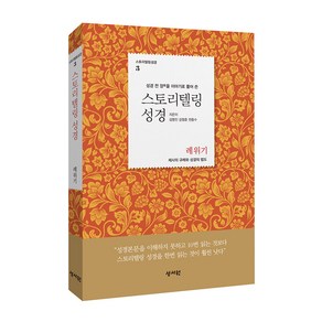 성서원 스토리텔링성경 창세기부터 잠언 이야기로 풀어쓴 성경, 레위기 504003