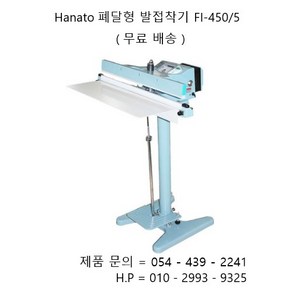 Hanato 수동폐달형 발접착기 비닐접착기 FI-450/5