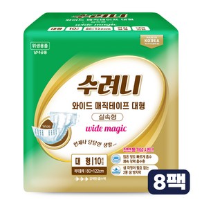 수려니 와이드 매직테이프 실속형 성인용기저귀 대형 80매 (10매x8팩), 8개, 10매입