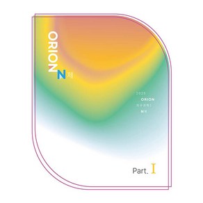 2025 ORION(오리온) N제 Pat.1 지구과학1 (2024년)
