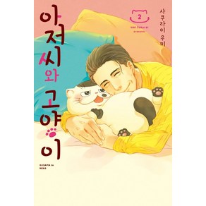 아저씨와 고양이 2