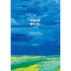 빈센트와 함께 걷다:쥔더르트에서 오베르까지 어느 화가의 빈센트 반 고흐 순례기, 아트북스, 류승희