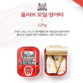 코깐느 (Cocagne) 올리브오일 정어리 통조림, 1개, 125g