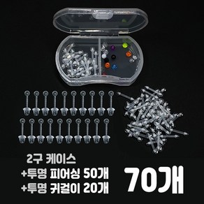 비크하우스 투명실리콘 피어싱 귀걸이70개 + 케이스 세트 바벨피어싱8mm 6mm 투명귀걸이