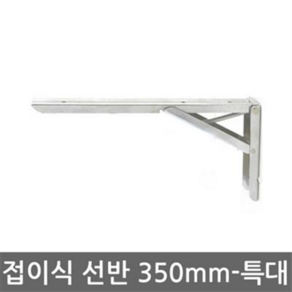 철물 선반(접이식선반대 350mm_특대-2개 1set) 메탈선반대 색상선택, 특대350mmset크롬, 1세트