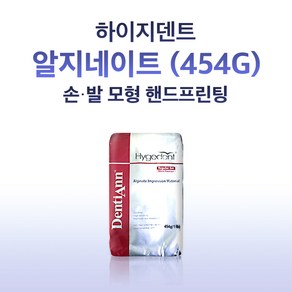 하이지덴트 알지네이트 아기손발조형 핸드프린팅 손도장 발도장 복제 석고 인상재 DIY 454G