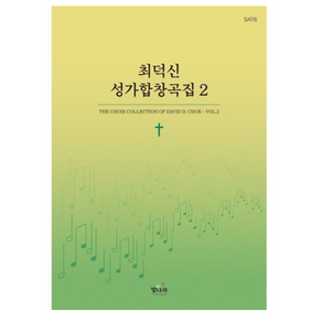 최덕신 성가합창곡집 2