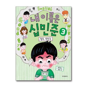 내 이름은 십민준 3: 헬로 텐민준, 노란 잠수함, 이송현 글/영민 그림, 위즈덤하우스