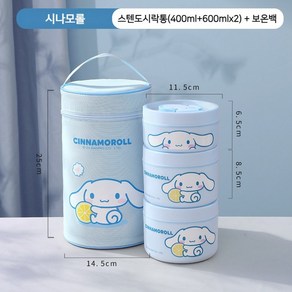 산리오 스텐 도시락통 귀여운 캐릭터 마이멜로디 3단 어린이 학생 직장인 도시락 보온백 세트, 1세트, 시나모롤-스텐도시락통(4종세트)