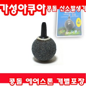 에어스톤 원형 콩돌 산소발생기 (개별포장), 1개