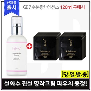 GE7 수분광채에센스 (120ml) 구매시 진설 명작크림 샘플파우치 20장, 1개, 120ml