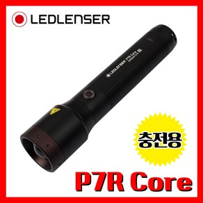 LED LENSER 엘이디랜서 공식정품 P7R Core 1400루멘 충전용 손전등 후레쉬 랜턴 라이트 산업 코어