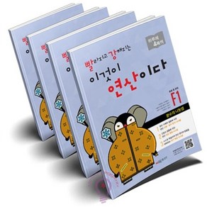 빨라지고 강해지는 이것이 연산이다 F1~F4 세트 전4권 빨강연산 F 초등6 과정 시매쓰, 초등6학년