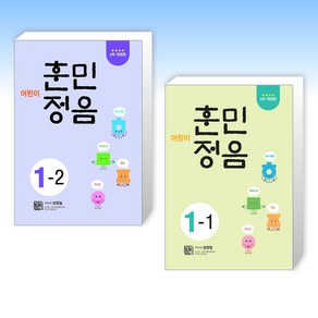 (세트) 어린이 훈민정음 1-2 + 어린이 훈민정음 1-1 (전2권)