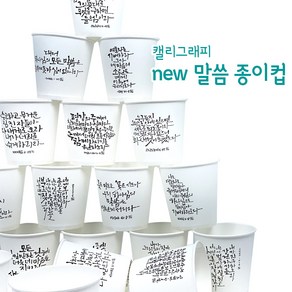 NEW 말씀종이컵 캘리그라피 6.5온스 일회용 종이컵, 1개, 500개입