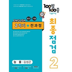 (선물) 2024년 100발 100중 최종점검 2학기 전과정 중2 영어 능률 김성곤, 영어영역, 중등2학년