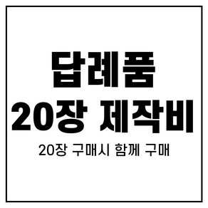 [어메니티타올] 답례품수건 20장 자수 제작 판비, 20개