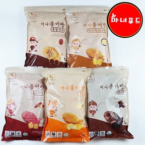 미니붕어빵 5종 1000g 디저트 간식 카페 냉동 빵