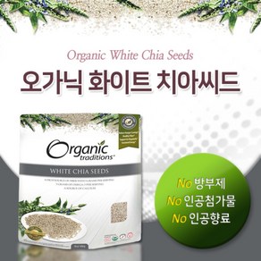 [오가닉 트래디션스] 화이트 치아씨드 454g (Oganic Taditions - White chia Seeds), 1개