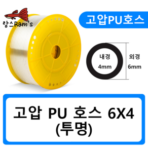 PU0604 6mm 투명 고압호스 유공압 PU호스 우레탄 에어 CO2 1m