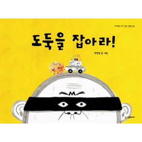 도둑을 잡아라, 시공주니어