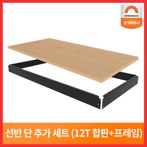 스피드랙 9T 선반추가 세트 단 추가 (합판+프레임) 선반 부속품 1단 양면코팅합판, 블랙