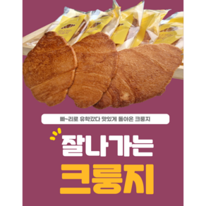 달콤바삭 겉바속촉 잘나가는 크룽지 (무료배송), 10개, 18g