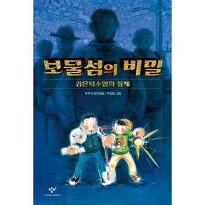 보물섬의 비밀:검은턱수염의 정체  유우석 장편동화, 창비, 창비아동문고 시리즈