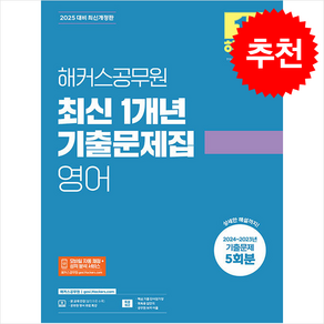 2025 해커스공무원 최신 1개년 기출문제집 영어 스프링제본 1권 (교환&반품불가)