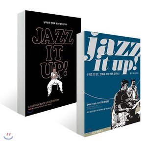 재즈 잇 업 jazz it up 세트 : 만화로 보는 재즈의 역사 재즈 걸작선