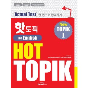 핫 토픽(HOT TOPIK) 1(영어판):Actual test 한 권으로 합격하기, 한글파크, 핫 토픽 시리즈