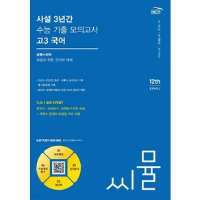 (골드교육) 씨뮬 12th 사설 3년간 수능 기출 모의고사 고3 국어