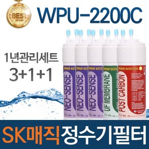 SK매직 WPU-2200C 고품질 정수기 필터 호환 1년관리세트