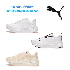 매장정품 푸마 PUMA 우먼 키높이 운동화 소프트 라이드 스택드 클린 310831 1499478