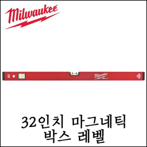 [밀워키] 32인치 콤팩트 마그네틱 박스 레벨 수평대 수직 수평 측정 바이얼 4932459083, 1개