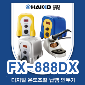 HAKKO하코 FX-888D 인두기세트, 1세트