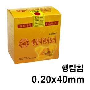 한의 행림침 0.20x40mm 일회용침 100쌈(1 000pcs) 일회용침 한방침 한의원침 병원용침 멸균침 소독침 호침, 1개